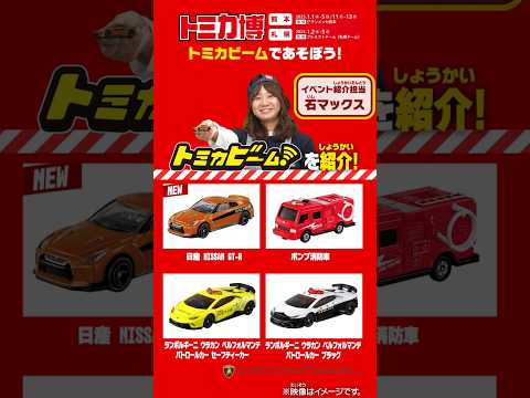 トミカ博がもっと楽しくなるトミカビームを紹介！