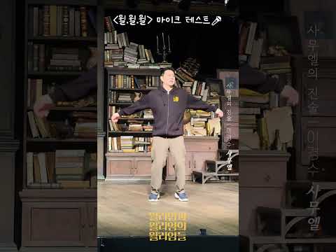 [윌리엄과 윌리엄의 윌리엄들] #이경수 사무엘📜의 마이크 테스트!🎤사무엘의 진술🎵