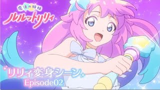 TVアニメ『魔法の姉妹ルルットリリィ』リリィ変身シーン Episode02 | 4月5日(日)よりTOKYO MXほかにて放送中#ルルットリリィ​ #るるりり​ #MSLL​ #ぴえろ​ 