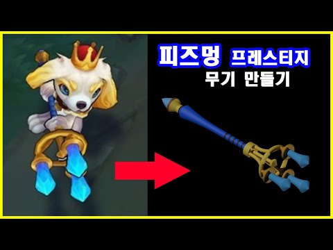 [CAD] 피즈멍 프레스티지  무기 만들기(Fuzz Fizz Prestige Edition Weapon making)