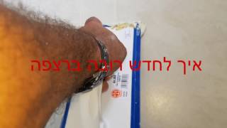 איך לחדש רובה ברצפה חובה לצפייה 050-6496875