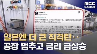 신규 주문 불가 호르무즈 봉쇄 장기화에 日 경제 '충격파' (2026.04.14/뉴스데스크/MBC)