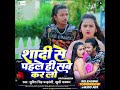 Shadi Se Pahile Hi Sab Kar Lo Sumitsinghchandravanshi Priti Maurya Bhojpurireelvideo Reels