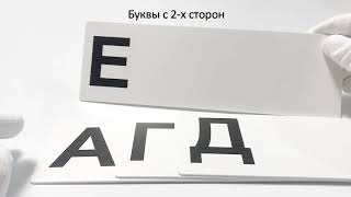Видео: разделитель с буквами Видео: разделитель с буквами