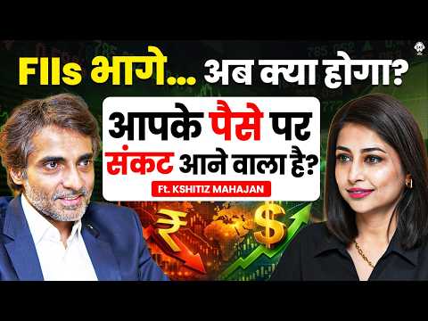 FIIs भागे…अब क्या होगा? क्या आपके पैसे पर संकट आने वाला है? | Kshitiz Mahajan | Indian Economy | SKT