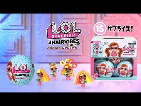 L.O.L. サプライズ! #ヘアバイブス  | HOW DO YOU UNBOX | 開封動画