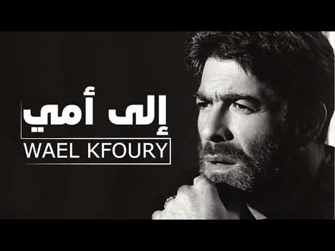 Wael Kfoury - Ela Omi | وائل كفوري - إلى أمي