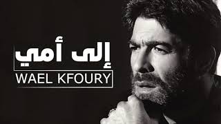 Download lagu Wael Kfoury - Ela Omi | وائل كفوري - إلى أمي mp3