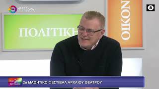 2ο ΜΑΘΗΤΙΚΟ ΦΕΣΤΙΒΑΛ ΑΡΧΑΙΟΥ ΘΕΑΤΡΟΥ ΝΙΚΟΣ ΖΕΡΒΑΣ 20 03 2026 2ο ΜΑΘΗΤΙΚΟ ΦΕΣΤΙΒΑΛ ΑΡΧΑΙΟΥ ΘΕΑΤΡΟΥ ΝΙΚΟΣ ΖΕΡΒΑΣ 20 03 2026