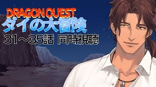 【同時視聴】ドラゴンクエスト ダイの大冒険 ３１～３５話をみんなで観よう【にじさんじ/ベルモンド・バンデラス】