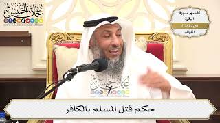 659- حكم قتل المسلم بالكافر - عثمان الخميس