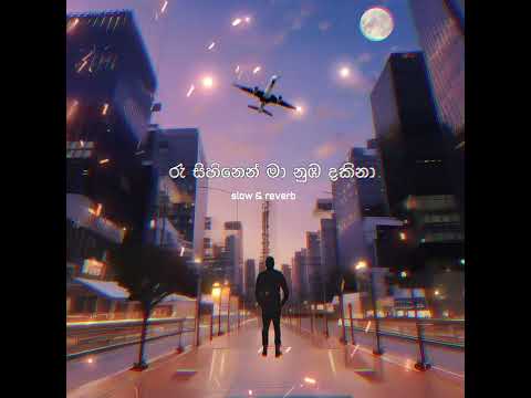 සුරගන කිරිල්ලියේ(රෑ සිහිනෙන් මා) slow & reverb