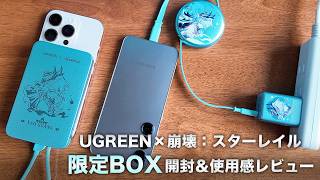 【UGREEN×スタレ】コラボ限定ギフトBOX開封＆使用感レビュー！