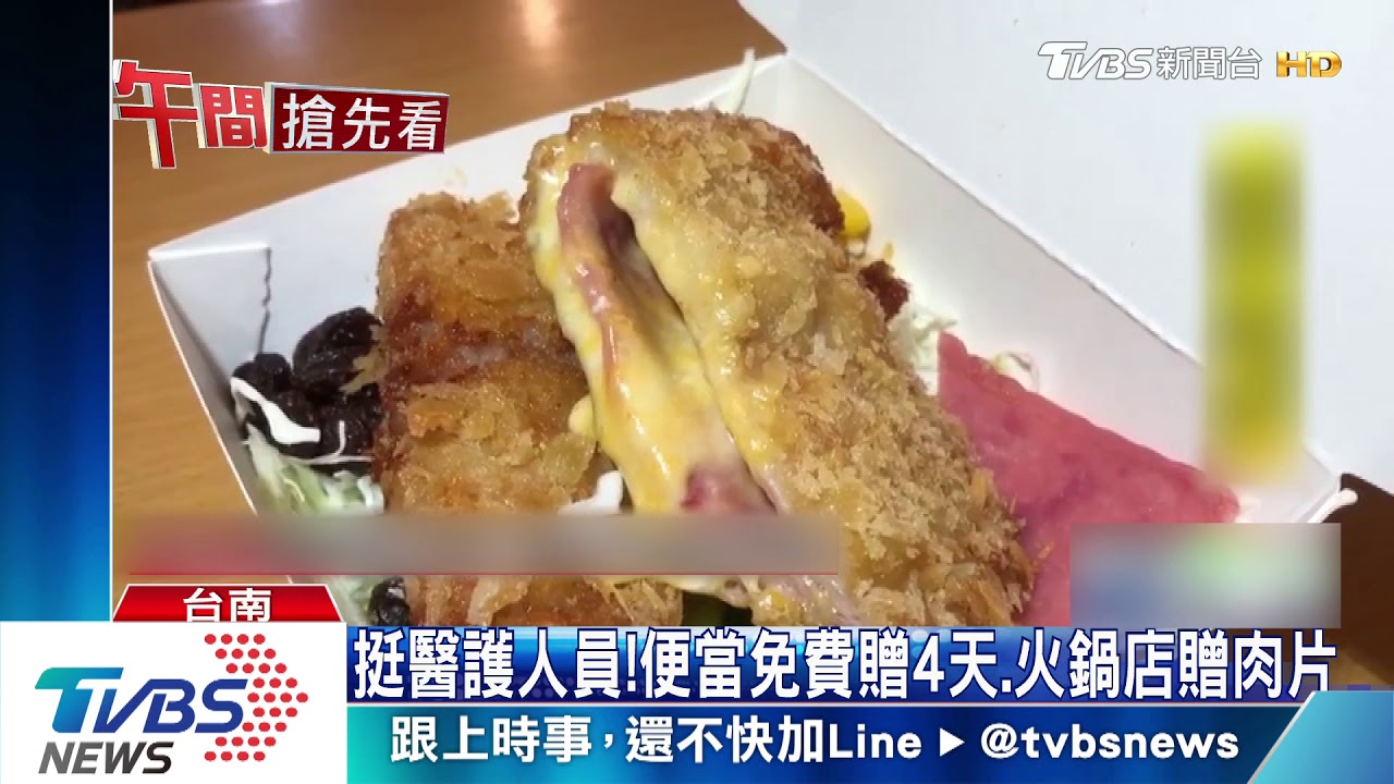 挺醫護人員！　便當免費送4天、火鍋贈肉片