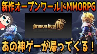 あの神ゲーが新作MMORPGで帰ってくるぞ！【ドラネス2】【ドラゴンネスト2】