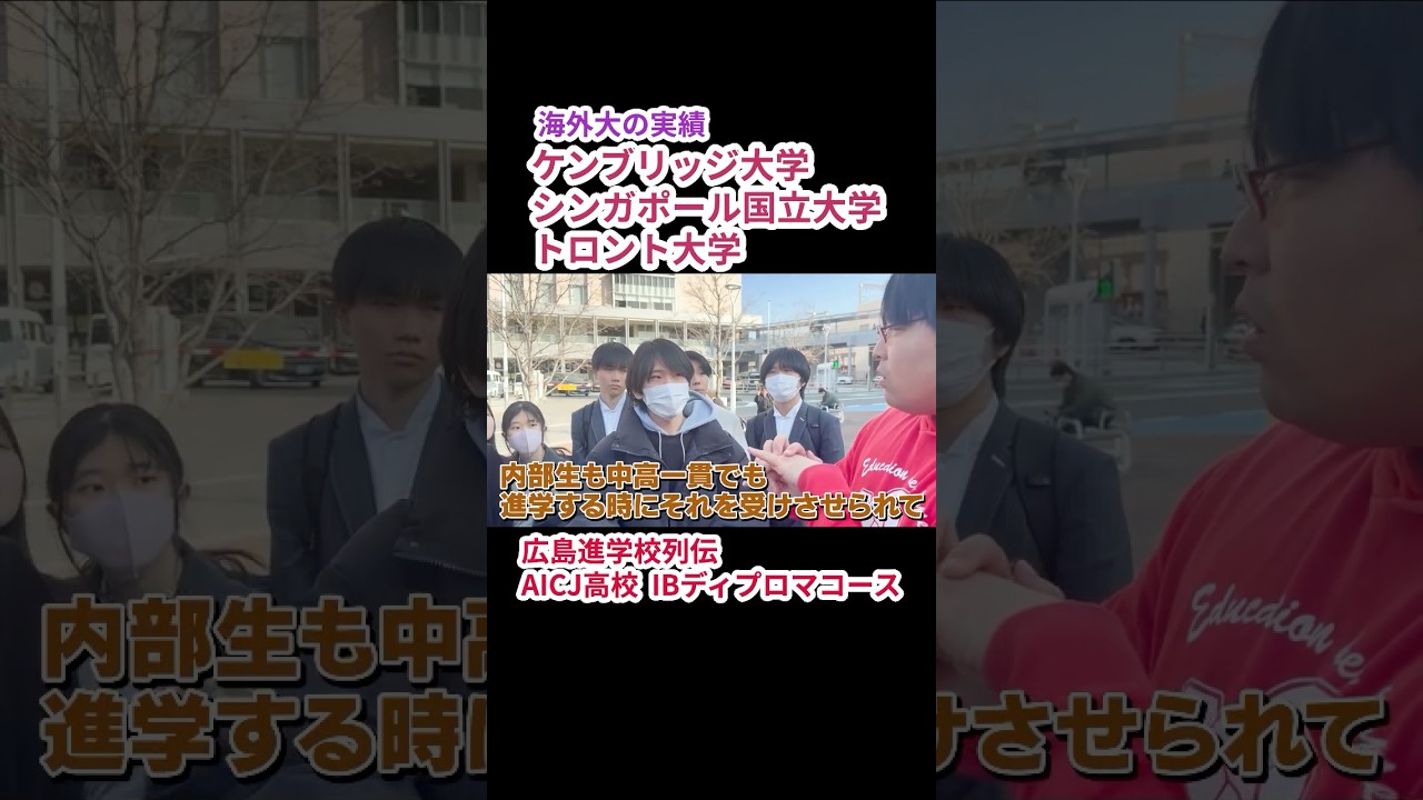 【世界大学ランキング東大超え】広島名門進学校のリアル【wakatte.TV 切り抜き】