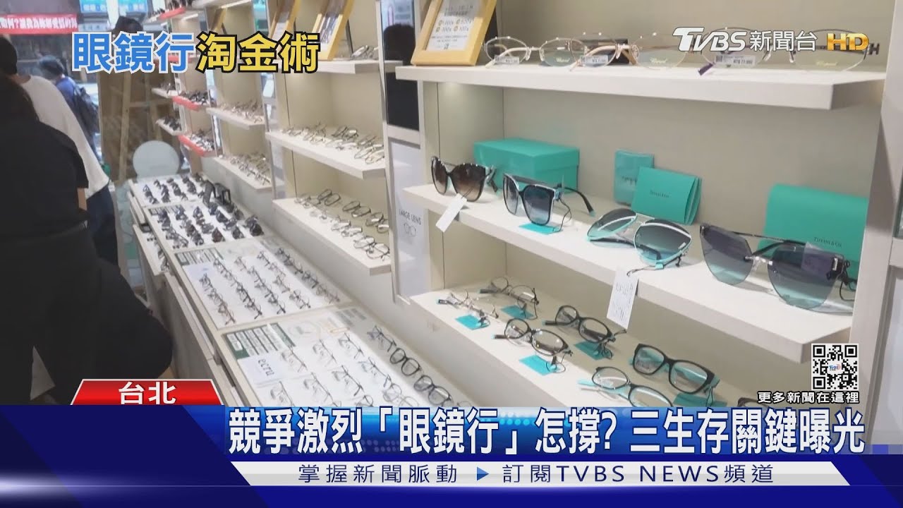 疫情催化近視人口增！　剖析「眼鏡行」生存之道