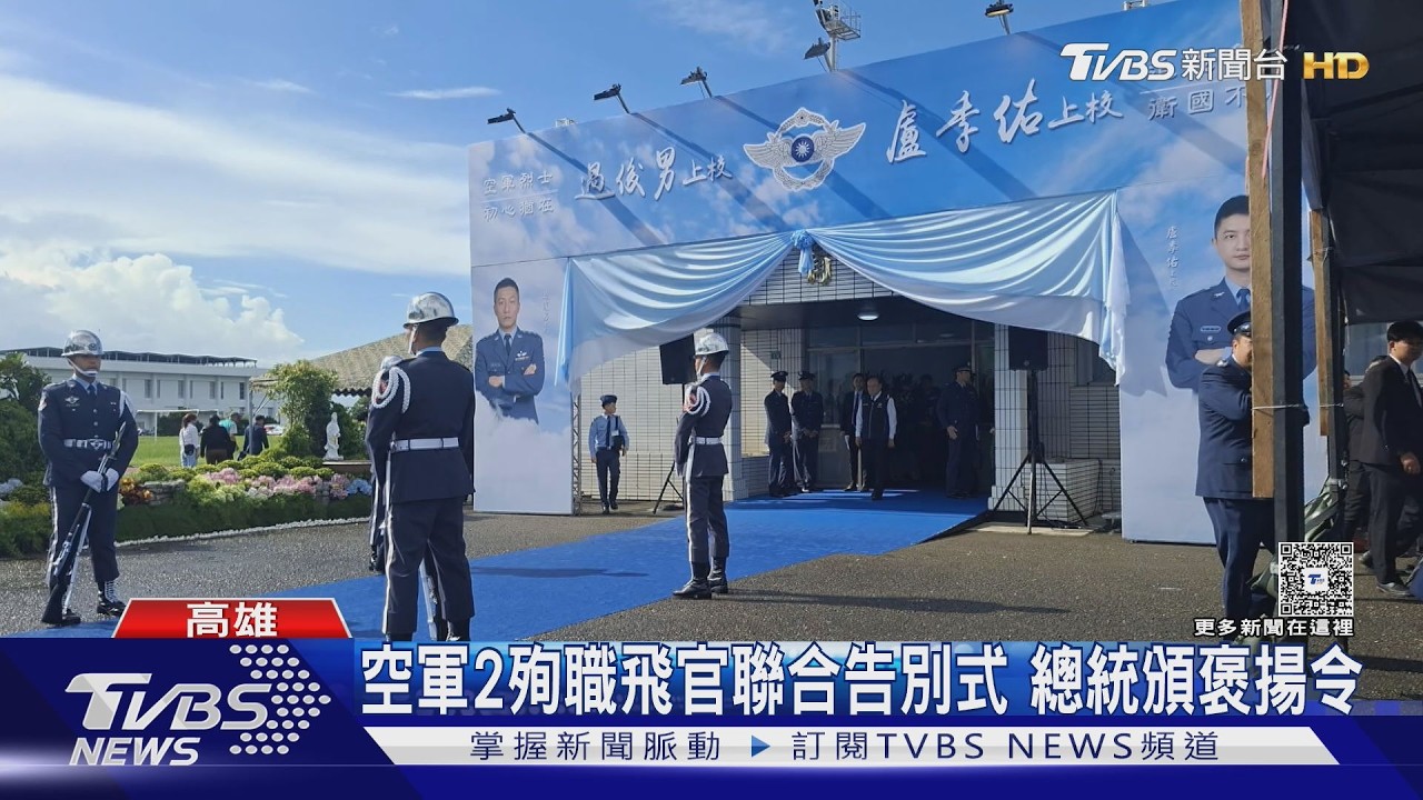 影音／殉職飛官過俊男、盧季佑聯合告別式　將入新北碧潭忠烈祠