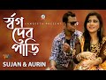 Shorgo Debo Pari | Sujan & Aurin | র্স্বগ দেব পাড়ি | Music Video