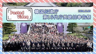 投稿動画04「韓国伝道庁16代庁長就任奉告祭」（2024年10月9日）