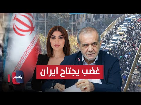 فيديو | غضب عارم يجتاح إيران.. بزشكيان وحيد في المواجهة | حديث الصحافة