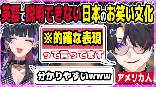 シュウが日本特有の文化を的確に表現してメロコ大笑い【にじさんじ/切り抜き/闇ノシュウ/狂蘭メロコ/気にならhEN/ラジオ/雑談】