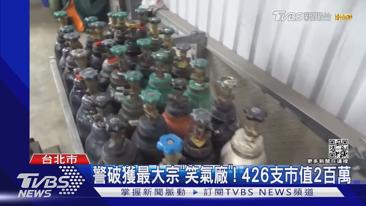 無色微甜笑氣流入摩鐵!警追小蜜蜂 破獲最大非法笑氣廠