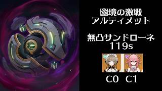 【原神】LunaⅧ幽境の激戦アルティメット　無凸サンドローネ×1凸八重神子のDUOで攻略