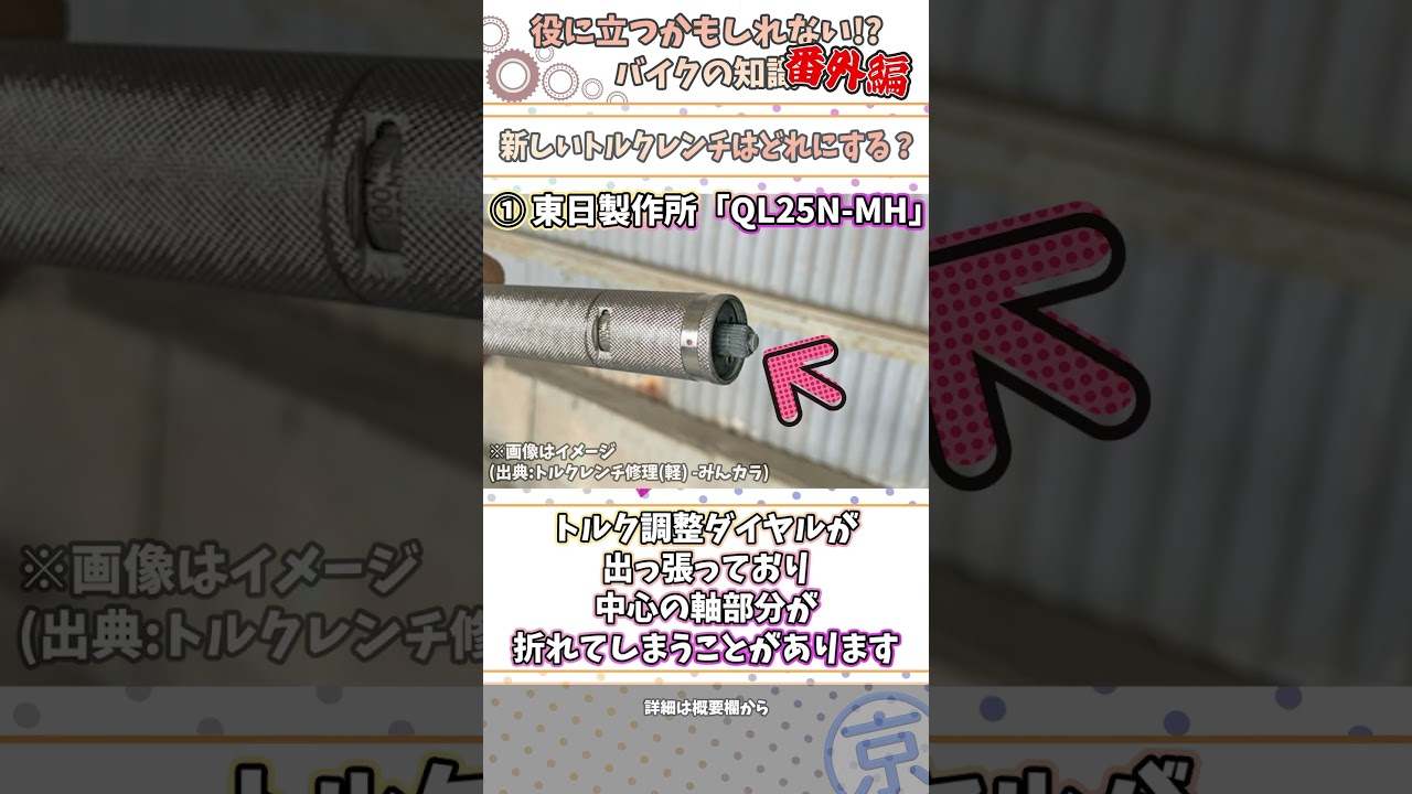 どのトルクレンチを選ぶ？購入時にチェックすべき条件と製品比較 #バイク #トルクレンチ #工具選び #おすすめ工具 #Shorts #工具好き