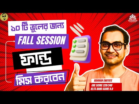 যে ১০টি কাজ এখনই না শুরু করলে আপনার ফান্ড মিস হতে পারে - ToDo List for Fall Session