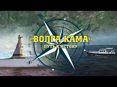 Кто впадает в Каспий? / «Волга-Кама: путь к Истоку»