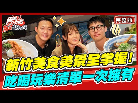 食尚玩家熱血48小時【#新竹】新竹美食美景全掌握!