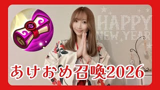【SummonersWar】あけおめ召喚2026☆彡Happy new year!!【あゆみぃな】#PR