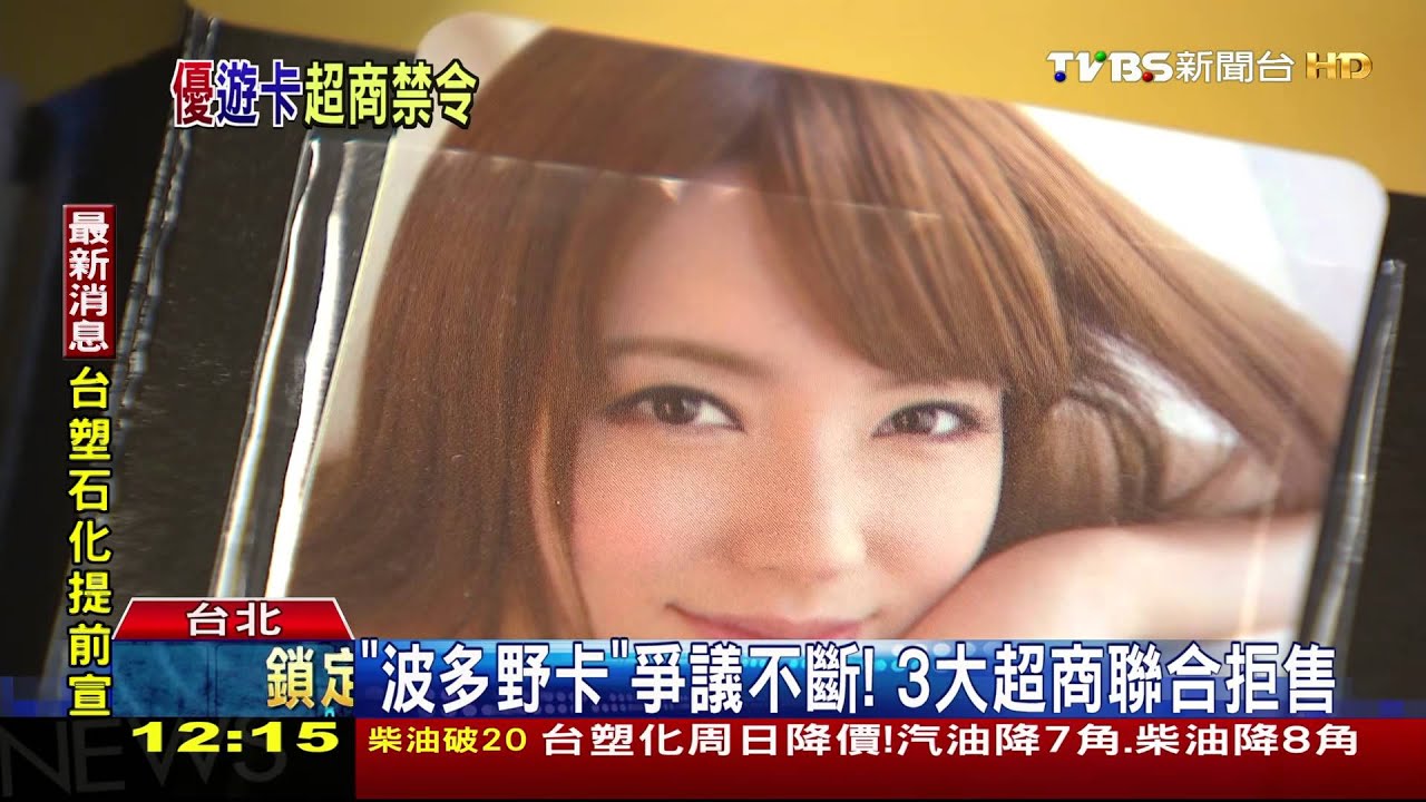 「波多野卡」爭議不斷! 3大超商聯合拒售