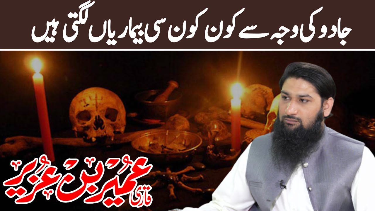 Jadu ki Waja Sy kon C Bimari Ati hy (Illnesses Caused by Sihr)
