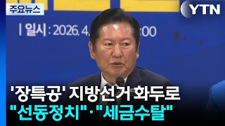 '장특공' 지방선거 화두로...