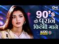 90 S के पुराने फिल्मी गाने Hindi Gane Bollywood Songs सदा�