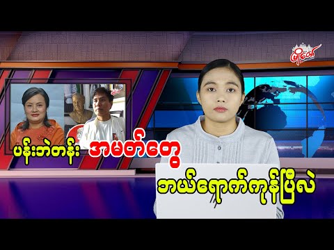 ပန်းဘဲတန်း အမတ်တွေ ဘယ်ရောက်ကုန်ပြီလဲ