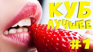 КУБ ЛУЧШЕЕ#1| COUB ЛУЧШЕЕ| ЛУЧШИЕ КУБЫ 2018| BEST CUBE| ЛУЧШИЕ ПРИКОЛЫ ЗА НЕДЕЛЮ| СМЕШНОЕ ВИДЕО