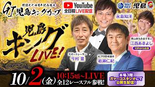 【児島キングLIVE!】GI児島キングカップ 開設74周年記念競走／5日目・準優勝戦《今村 豊》《岩瀬仁紀》《江西あきよし（10R〜）》《永島知洋》【ボートレース児島】