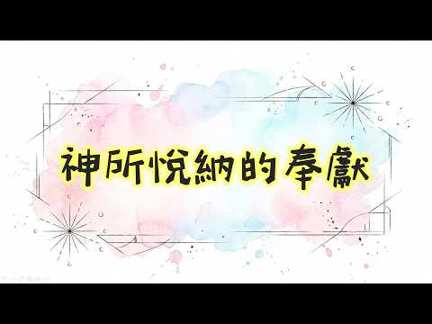 神所悅納的奉獻影片縮圖