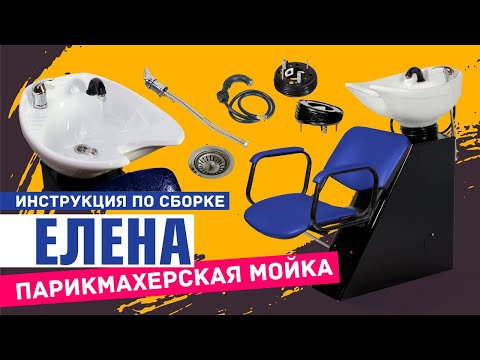 Инструкция по сборке парикмахерской мойки ЕЛЕНА