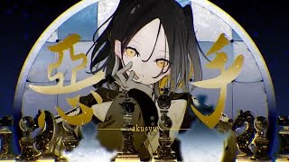 - 「惡手」歌ってみた【文花】