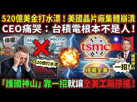 520億美金打水漂！美國晶片廠集體崩潰，CEO痛哭：台積電根本不是人！「護國神山」靠一招就讓全美工廠停擺！
