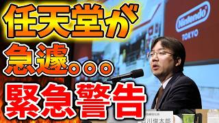 【任天堂】知らないと後悔することに。。任天堂が本気で例の件について言及してきたが【ぽこあポケモン/ポケモンレジェンズZA/switch2/次世代機/後継機種/新作/続編