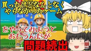 買ったけどなんとなくやらなかった奴- マリオメーカー２