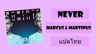 Download lagu Marcus & Martinus - Never  [แปลไทย] mp3