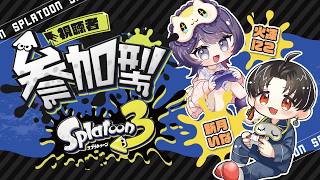 【スプラ３】チャージャーなんて知らない with 火凍にこさん【参加型】