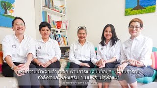 The Rainbow Room Foundation "ศูนย์ความเข้าใจในด้านบวก"