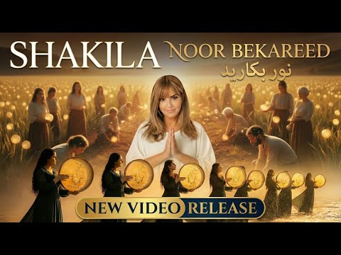 ویدیو جدید شکیلا همه را غافلگیر کرد… نور بکارید را حتماً ببینید!